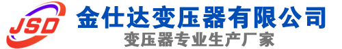 土默特左(SCB13)三相干式变压器,土默特左(SCB14)干式电力变压器,土默特左干式变压器厂家,土默特左金仕达变压器厂